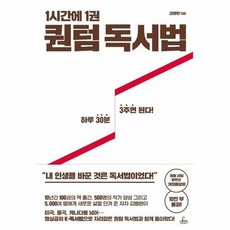 청림출판 새책-스테이책터 [1시간에 1권 퀀텀 독서법]-하루 30분 3주면 된다! 개정증보판-청림출판-김병완 지음-성공학-20, 1시간에 1권 퀀텀 독서법, 1시간에 1권 퀀텀 독서법