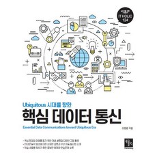 Ubiquitous 시대를 향한 핵심 데이터 통신, 북스홀릭퍼블리싱, 조현준 저