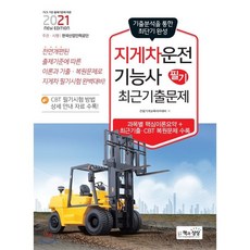 2021 지게차운전기능사 필기 최근기출문제 : 상시시험 대비, 책과상상(행복한상상), 9788966767311, 건설기계교육아카데미 저