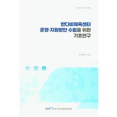 반다비체육센터 운영 지원방안 수립을 위한 기초연구, 이동철(저),국민체육진흥공단체육과학연구원, 국민체육진흥공단체육과학연구원