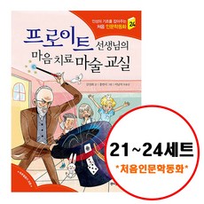 (전4권) 처음 인문학 동화 시리즈 21 22 23 24 세트 에리히프롬 융 아들러 프로이트