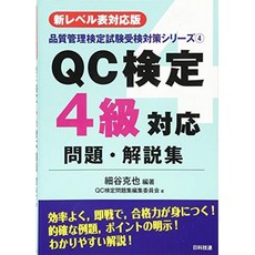 [새로운 레벨 테이블 대응 판] QC 검정 4 급 대응 문제 · 해설 집 (품질 관리 시험 응시 대책 시리즈), 단일옵션