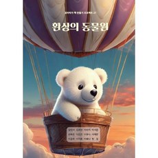 환상의 동물원, 김리아 등저, 책쓰는밤