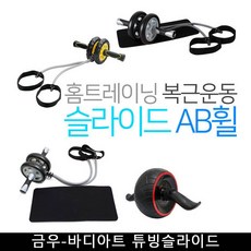 기타 AB휠 복근운동 최적합 금우-바디아트 튜빙슬라이드