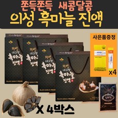 토종흑마늘진액
 국내산 국산 의성 명품 토종 흑마늘 즙 100 % 흙마늘 진액 발효 숙성 통 액기스 즙 엑기스 원액 농축액 고형분 음료 효능 알리신 성분 추천 가공식품 마늘진액 4박스 비타민C증정 60ml 60ml