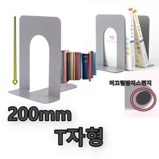 T자 책꽂이 도서관 북엔드 북홀더 책 지지대 200mm, ☆정품상품☆