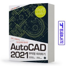 오토캐드2021무작정따라하기