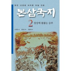 본삼국지 2: 장강에 불붙는 승부(특가판):나관중 정본, 금토, 나관중 저/모종강 편/리동혁 역