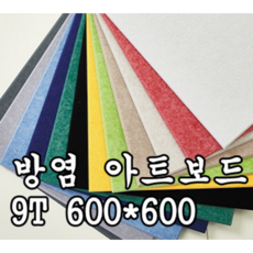 방염 아트보드 9T 600*600 방음재 흡음재 방음, 1개, 방염 연베이지