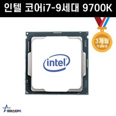 중고 인텔 코어i7-9세대 9700K (커피레이크-R)