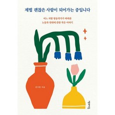 제법괜찮은사람