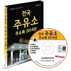 전국주유소주소록
