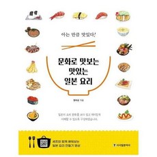 [시사일본어사]문화로 맛보는 맛있는 일본 요리 : 아는 만큼 맛있다! (일본요리 만들어보기 영상 19편 제공), 시사일본어사, 정의상