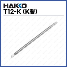 [하코 HAKKO] 인두팁 T12-K (K형) (정품)