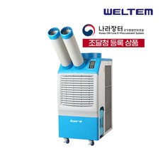 WPC-5000P 웰템 산업용 이동식에어컨 공업용 산업현장 집중냉방 물통방식