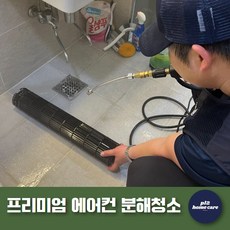 [피엘투케어] 에어컨 청소 벽걸이 스탠드 천장형 시스템 분해 청소 업체