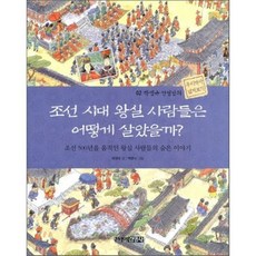 조선 시대 왕실 사람들은 어떻게 살았을까? : 조선 500년을 움직인 왕실 사람들의 숨은 이야기, 주니어김영사, 박영규 선생님의 우리 역사 넓게 보기