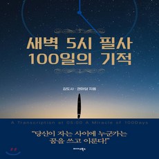 새벽5시필사100일의기적