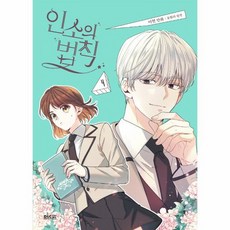 인소의법칙4