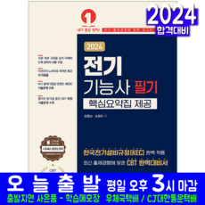 전기기능사 필기 교재 책 과년도 기출문제해설 2024, 예문사