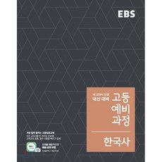 EBS 고등 예비과정 한국사 (2021년용) : 예비 고1/내신대비, 한국교육방송공사