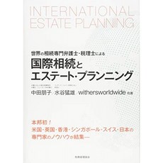 국제 상속 및 부동산 기획 : 세계의 상속 전문 변호사 · 세무사에 의한, 단일옵션, 단일옵션