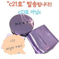 헤라 UV 미스트 쿠션 커버 SPF 50+ (본품+리필), C21호 바닐라