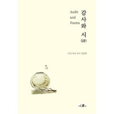 감사와 시(詩) : Audit and Poems, 나목서고, 김종철 저