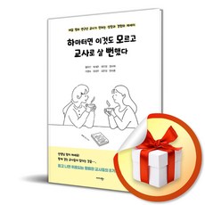 하마터면 이것도 모르고 교사로 살 뻔했다 (이엔제이 전용 사 은 품 증 정), 미다스북스, 황유진