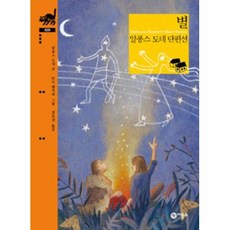 별: 알퐁스 도데 단편선(비룡소클래식 20)(양장), 비룡소