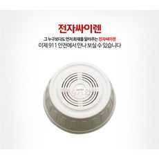 911안전 전자싸이렌, 1개