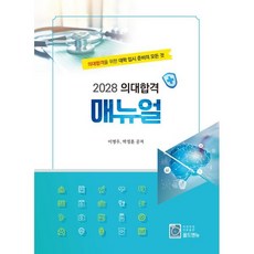 2028 의대합격 매뉴얼