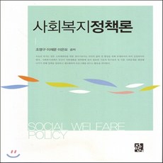 사회복지정책론조영구