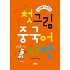 스토리 읽어주는 첫 그림 중국어 사전 [양장], YBM