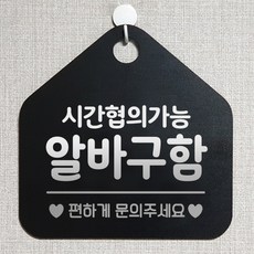 제제데코 오픈클로즈 휴일 영업중 부재 외출중 브레이크타임 안내판 팻말 문패 안내표지판 제작주문 209시간협의알바구함 오각20cm, 209시간협의알바구함 오각형 단면(포맥스 블랙+문구 실버헤어), 1개