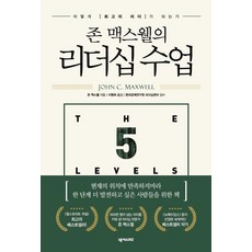 [넥서스BIZ]존 맥스웰의 리더십 수업 : 어떻게 최고의 리더가 되는가, 넥서스BIZ, 존 맥스웰 넥서스BIZ, 존 맥스웰