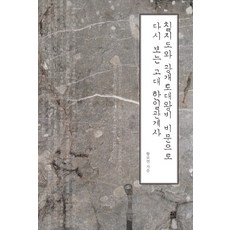 칠지도와 광개토대왕비 비문으로 다시 보는고대 한일관계사, 타임라인