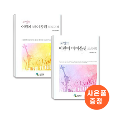 포인트 어린이 바이올린 동요곡집 + 소곡집 세트 (전2권)