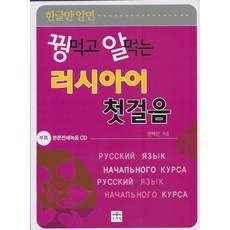 꿩 먹고 알 먹는 러시아어 첫걸음, 문예림