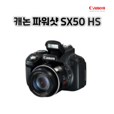 캐논 파워샷 SX50 HS 디지털카메라 광학 50배줌 콤팩트 1210만화소, 16GB 메모리+케이스+리더기 - 캐논디지털카메라