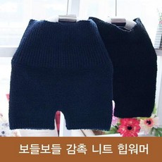 원더풀라이프 [원더풀라이프] [국내제조] 보들보들 뽀글이 니트 힙워머/여성 겨울 보온 속바지