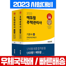 2023 에듀윌 주택관리사 2차 기본서 세트 시험 책 교재 공동주택관리실무+주택관리관계법규