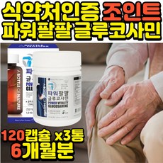 식약처인증 식물성 글루코사민 황산염 120캡슐x3통 관절 연골 50대 60대 부모님 선물 노인 영양제 오일 조인트 뉴질랜드 직수입 초록입홍합 홈쇼핑 뼈 손가락 무릎 무릅 joint