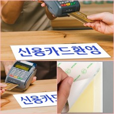 신용카드환영 실내표지판 가게표지판 카드사용 아크릴표지판 카드가능