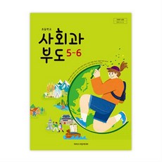 초등학교 사회과부도 5-6 아이스크림 한춘희 교과서 2024년사용 최상급, 사회영역