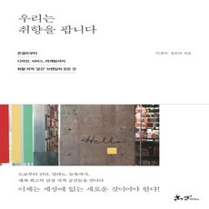 우리는취향을팝니다