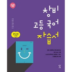 고등학교 자습서 고1 국어 (창비 최원식) 2023년용, 국어영역