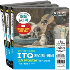 하나북스퀘어 이기적 ITQ 환상의 콤비 OA Master ver.2010 동영상 강의 무료 제공 전3권