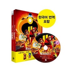 이노플리아 인크레더블2 THE INCREDIBLES2 영어로읽는영어원서 CD1포함, One color | One Size, 9791186701843