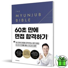 (사은품) 면접 바이블 2.0